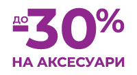 До -30% на аксесуари