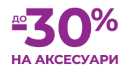 До -30% на аксесуари